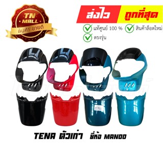 TENA ตัวเก่า หน้ากากหน้า ฝาปิดท้ายบน ยี่ห้อ NCA / MANOO "แข็งแรง ทนทาน สีสด"