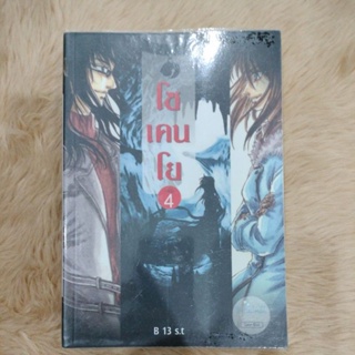 โซเคนโย เล่ม 4ผู้เขียน: B 13 s.t/มือสองสภาพดี