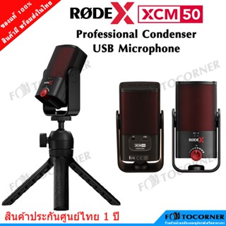 Rode X XCM-50 Professional Condenser USB Microphone ไมโครโฟน คอนเดนเซอร์ เสียบคอมใช้งานได้เลย รับประกันศูนย์ไทย 1 ปี