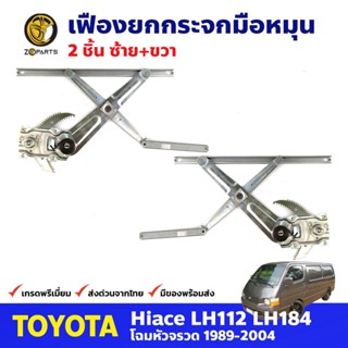 เฟืองยกกระจก หน้าซ้าย+ขวา สำหรับ Toyota Hiace LH112 LH184 ปี 1989-04