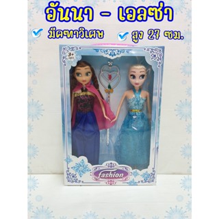 FROZEN ตุ๊กตาเจ้าหญิงโฟรเซ่น อันนาและเอลซ่า สูงประมาณ 27 cm มาพร้อมคฑาวิเศษ สามารถหมุนแขน ขา และคอได้