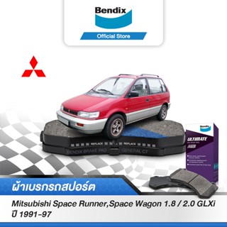 Bendix ผ้าเบรค MITSUBISHI Space Runner /Space Wagon 1.8 / 2 GLXi (ปี 1991-97) รหัสผ้าเบรค (DB1249,DB1239)