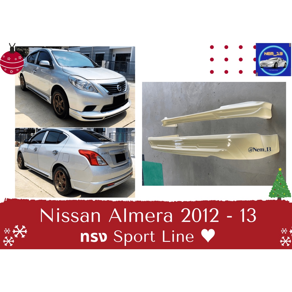 ♥ สเกิร์ต นิสสัน Nissan Almera ปี 2012-13 ทรง Sport Line