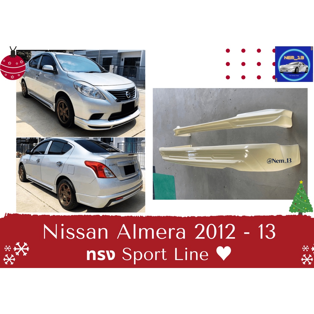 ♥ สเกิร์ต นิสสัน Nissan Almera ปี 2012-13 ทรง Sport Line