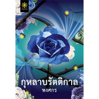 หนังสือ กุหลาบรัตติกาล (ปกใหม่) ผู้แต่ง พงศกร สนพ.กรู๊ฟ พับลิชชิ่ง หนังสือนิยายโรแมนติก #BooksOfLife