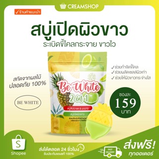 ┃พร้อมส่ง┃🍍🍋 สบู่เปิดผิวขาว Be White สบู่สับปะรด มะนาว 2 in 1 ทำความสะอาดผิว ผลัดผิวเก่า ผิวขาวกระจ่างใส ไม่ระคายเคือง