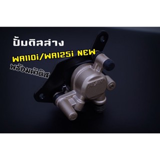 ปั้มดิสเบรค WAVE110-i/CZI ปั้มล่าง (แบบแท้)  อย่างดี