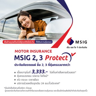 MSIG ประกันรถยนต์ 2, 3 Protect เริ่ม 3,333 บาท คุ้มครอง รถหาย ไฟไหม้ มีบริการช่วยเหลือฉุกเฉิน