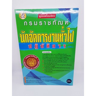 คู่มือเตรียมสอบ นักจัดการงานทั่วไปปฏิบัติการ กรมราชทัณฑ์ PK2119