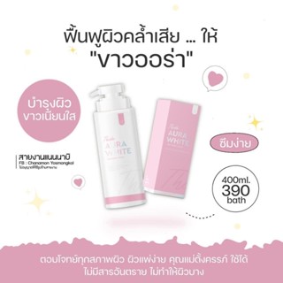 [พร้อมส่ง/ส่งฟรี] ❤️ โลชั่นออร่าไวท์ ธิดา เดลี่ Thida Aura White Daily Body Lotion (400 ml.)