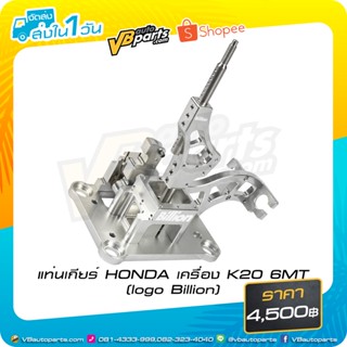 แท่นเกียร์ HONDA เครื่อง K20 6MT (logo Billion)