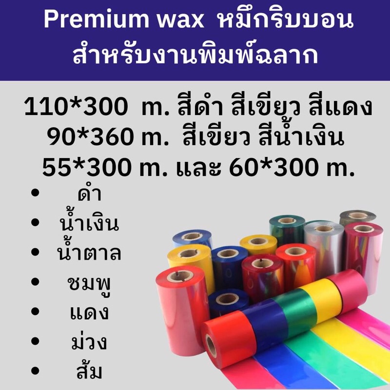 ผ้าหมึก หมึกริบบอนสี Ribbon premium wax ชนิดพรีเมียม กันรอยขีดข่วน มีทั้งหมึกดำและหมึกสี จากแบรนด์ดัง ส่งจากไทย
