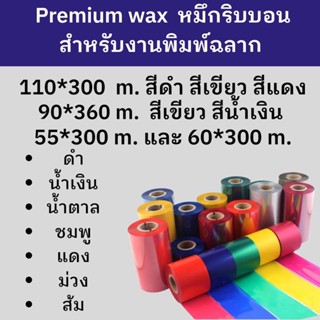 ผ้าหมึก หมึกริบบอนสี Ribbon premium wax ชนิดพรีเมียม กันรอยขีดข่วน มีทั้งหมึกดำและหมึกสี จากแบรนด์ดัง ส่งจากไทย