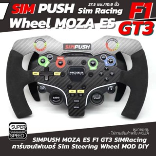 SIMPUSH MOZA R5 F1 GT3 สำหรับพวงมาลัย ES และ CS SIMRacing Carbon Fiber Sim Wheel MOD DIY