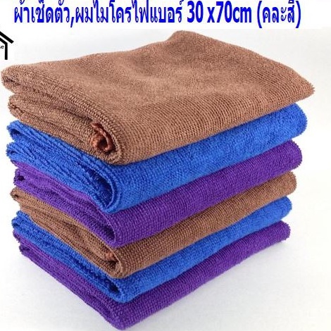 ผ้าเช็ดตัว ผ้าไมโคร ผ้าเช็ดผมเอนกประสงค์ไมโครไฟเบอร์ขนาด 30 x 70cm แบบ 1 ชิ้น