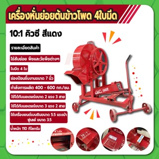 เครื่องหั่นย่อยกิ่งไม้ หั่นย่อยอเนกประสงค์ 4 ใบมีด 10:1 QC002 สีแดง