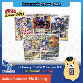 [Pokemon] SAR Single Card การ์ดโปเกมอน - จักรวาลแห่ง VStar Universe - Super Art Rare *ของแท้ 100%* (โปเกมอนการ์ด)