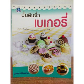 หนังสือ คู่มือสร้างอาชีพ สอนงานปั้น ชุด การปั่นดินจิ๋วเบเกอรี่