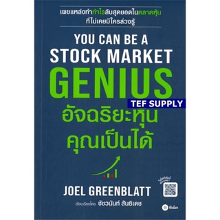 T You Can Be A Stock Markett Genius อัจฉริยะหุ้น คุณเป็นได้