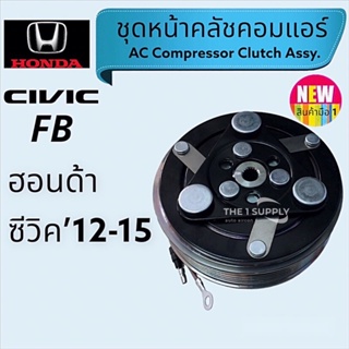 คลัชคอมแอร์ ฮอนด้า ซีวิค 2012 เอฟบี Honda Civic’12 FB หน้าคลัช มู่เล่ย์ clutch