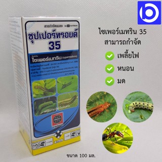 *ยาฆ่าหนอน สารกำจัดแมลง ซุปเปอร์ทรอยด์ 35 ตราลูกโลกพาโต ขนาด 100 มล.