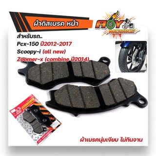 ผ้าดิสเบรคหน้า ผ้าเบรคหน้า Honda Pcx-150 ปี2012-2017 Scoopy-i (all New) Zoomer-x (Combine ปี2014) ผ้าเบรคนุ่มเงียบ