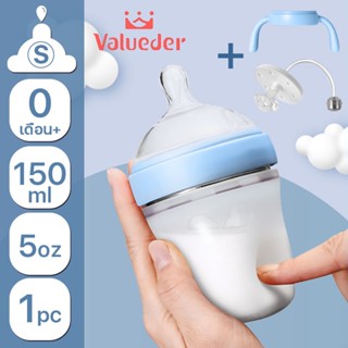 Valueder ขวดนมซิลิโคน ขวดนมเด็กแรกเกิด เสมือนแม่ จุกนมไม่ดูดไม่ไหล ขนาด 5oz 8oz ขวดนมและอุปกรณ์ BPA FREE