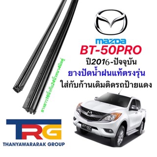 ยางปัดน้ำฝนรีฟิลแท้ตรงรุ่น MAZDA BT50PRO ปี2016-ปัจจุบัน(ยางยาว16"/24"หนา5มิลคู่)