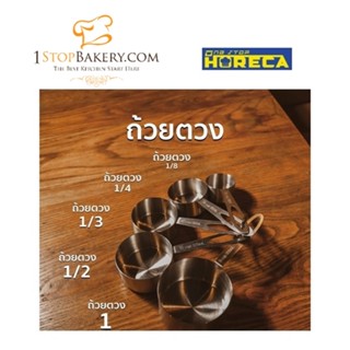 One Stop HoReCa Measuring Cup S/S #304 Set of 5 / ถ้วยตวง