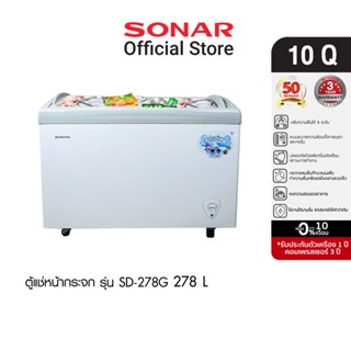 [ลดรับร้อน!] SONAR ตู้แช่หน้ากระจกโค้ง 278 ลิตร 10 คิว รุ่น SD-278G ตู้แช่กระจกโค้ง ตู้แช่ฝาบน ตู้แช่เพื่อการค้า ตู้แช่ไอศครีม ตู้เย็น ตู้แช่แข็ง ตู้แช่ ตู้แช่เย็น ตู้แช่ของสด ตู้แช่ล้อเลื่อน ตู้แช่เครื่องดื่ม ตู้แช่ของสด ตู้แช่เบียรวุ้น Freezer