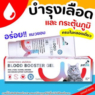 🧡บำรุงเลือดแมว🧡สูตรเข้มข้น พร้อมกระตุ้นภูมิ Ferrotonic วิตามินบำรุงเลือดสำหรับน้องแมว Petme