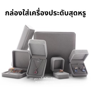 ￼พร้อมส่ง🔥🔥กล่องเครื่องประดับ กล่องกำมะหยี่ Premium Jewelry box สีเทา กล่องใส่เครื่องประดับ กล่องจิวเวลรี่ ราคาถูกที่สุด