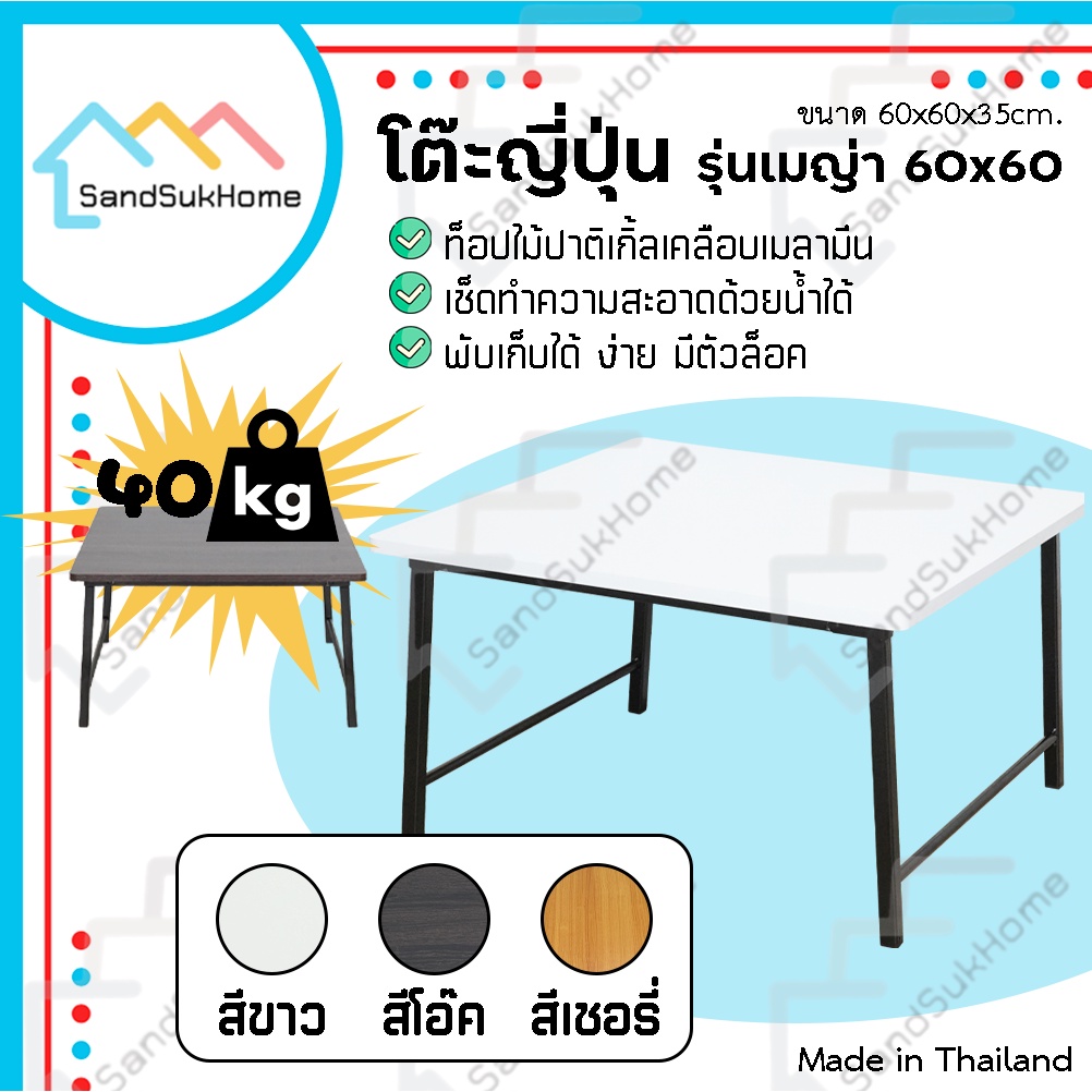 SandSukHome โต๊ะพับ โต๊ะ ญี่ปุ่น ขาสวิง พับเก็บได้  รุ่นเมญ่า ขนาด 60x60 ซม.