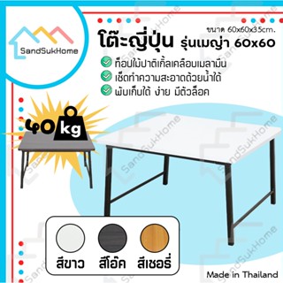 SandSukHome โต๊ะญี่ปุ่น ขาสวิง พับเก็บได้  รุ่นเมญ่า ขนาด 60x60 ซม.