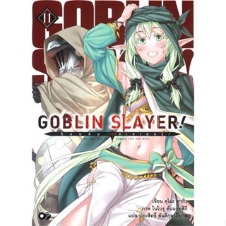 หนังสือ   GOBLIN SLAYER! ก็อบลิน สเลเยอร์ เล่ม 11#Read Abook