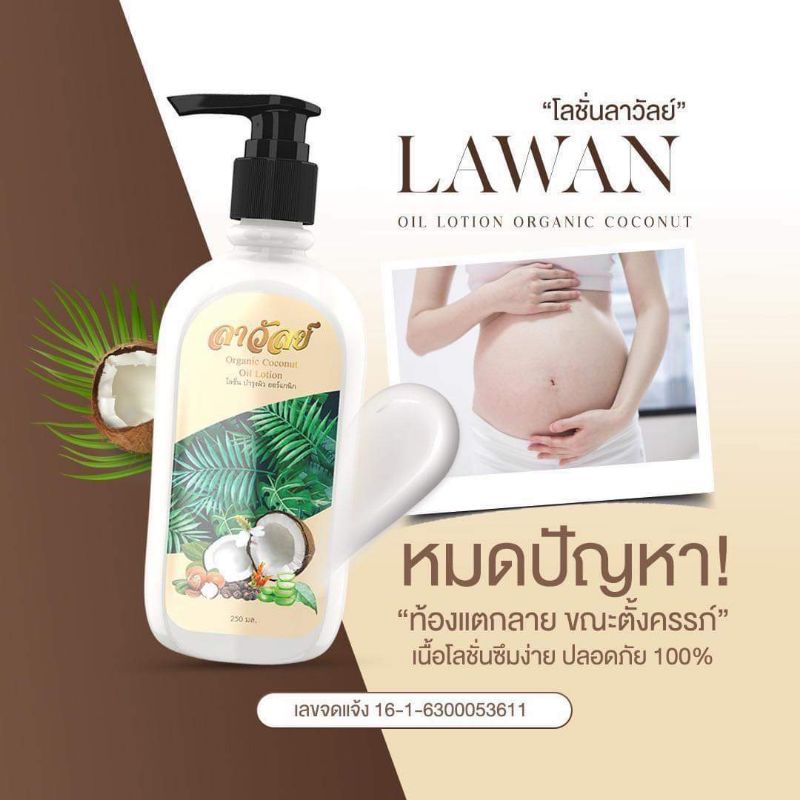 #ลาวัลย์ โลชั่นน้ำมันมะพร้าว ครีมมะพร้าว ทาผิว โลชั่นสมุนไพร