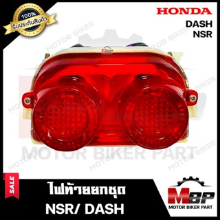 ไฟท้าย (ยกชุด) สำหรับ HONDA NSR/ DASH - ฮอนด้า เอ็นเอสอาร์/ แดช **รับประกันสินค้า** (ชุดสายไฟ+ขั้วไฟ+หลอดไฟท้าย+หลอดไฟเล