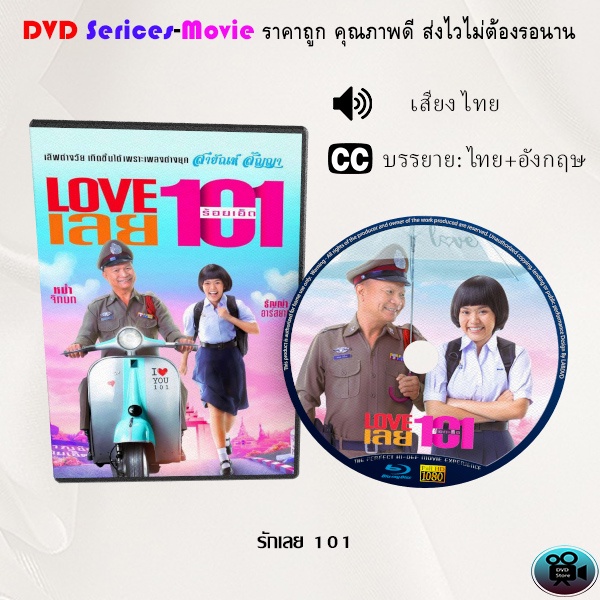 DVD เรื่อง รักเลย 101