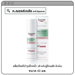 Eucerin Pro ACNE Solution ANTI-ACNE Mark ผลิตภัณฑ์บำรุงผิวหน้า (สำหรับผู้มีรอยสิว ผิวมัน) 40 มล.