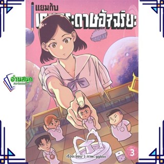 หนังสือ แยมกับเกมกระดาษอัจฉริยะ 3 หนังสือเรื่องสั้น การ์ตูน สินค้าพร้อมส่ง #อ่านสนุก