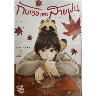 กับเธอและสายฝน เล่ม 1-2 Dexpress