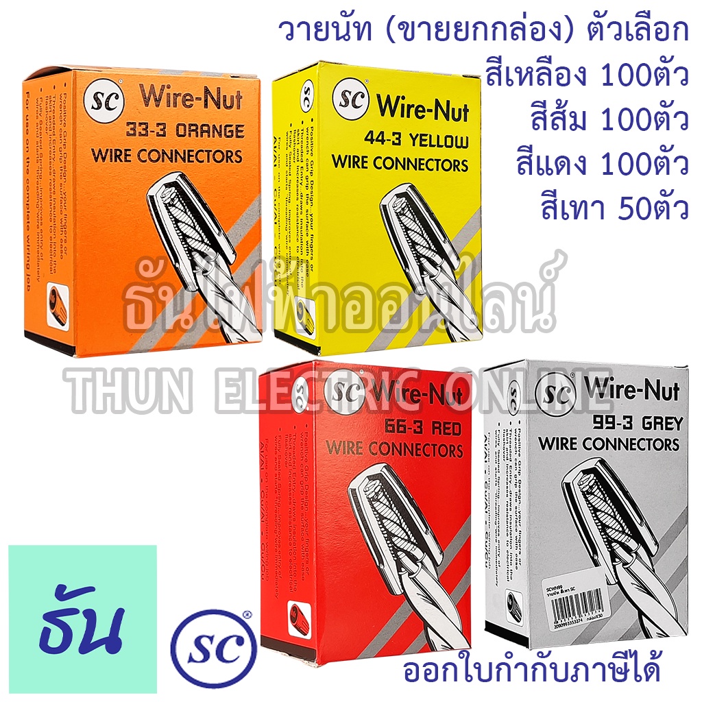 Thun วายนัท ส้ม, เหลือง, แดง,(100ตัว) เทา, (50ตัว) ขายยกกล่อง ธันไฟฟ้า