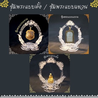 ที่แขวนโชว์พระ ซุ้มพระแบบตั้ง อะคริลิคใส หนา แข็งแรง