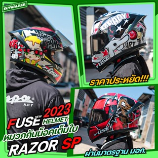 หมวกกันน็อค FUSE RAZOR SP 2023 ใหม่ล่าสุด โดนใจสายซิ่ง!!