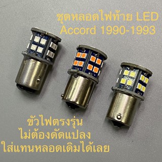 Accord 1990 1991 1992 1993 หลอด LED หลอดไฟท้าย LED หลอดไฟถอย หลอดไฟเลี้ยว  ไฟท้าย ไฟถอย ไฟเบรค ราคาต่อ 1 หลอด !!!