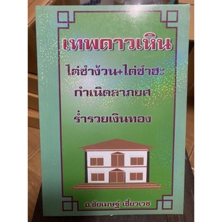 เทพดาวเหิน / อ.ชัยเมษฐ์ เชี่ยวเวช / หนังสือมือสองสภาพดี