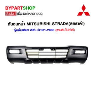 กันชนหน้า MITSUBISHI STRADA(สตราด้า) รุ่นชิ้นเดียว สีดำ ปี2001-2005 (งานดิบไม่ทำสี)