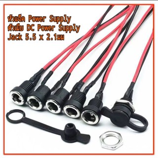 หัวแจ็ค Power Supply ตัวเมีย DC Power Supply Jack 5.5 x 2.1มม