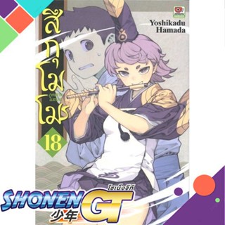 [พร้อมส่ง] หนังสือสึกุโมโมะ ภูตสาวแสบดุ เล่ม 18#มังงะ-MG,สนพ.ZENSHU,Yoshikadu Hamada