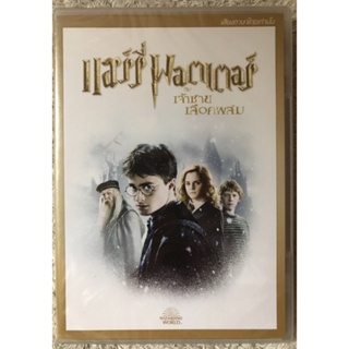 DVD Harry Potter And The Half Blood Prince. ดีวีดี แฮร์รี่ พอตเตอร์กับเจ้าชายเลือดผสม (แนวแอคชั่นผจญภัย)